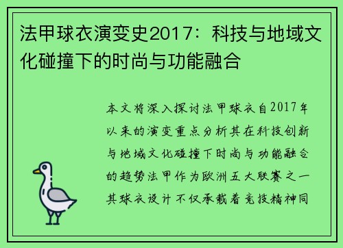 法甲球衣演变史2017：科技与地域文化碰撞下的时尚与功能融合