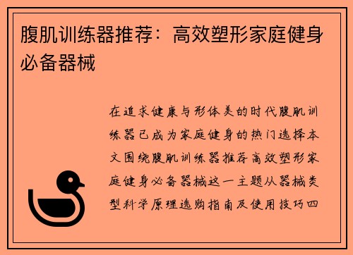 腹肌训练器推荐：高效塑形家庭健身必备器械