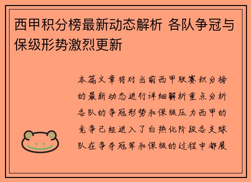 西甲积分榜最新动态解析 各队争冠与保级形势激烈更新