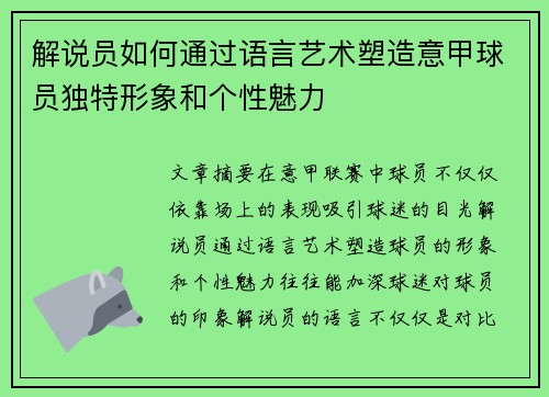解说员如何通过语言艺术塑造意甲球员独特形象和个性魅力