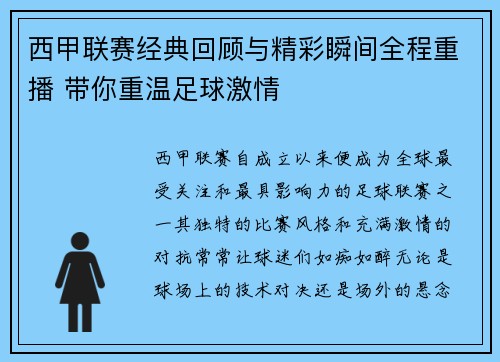 西甲联赛经典回顾与精彩瞬间全程重播 带你重温足球激情