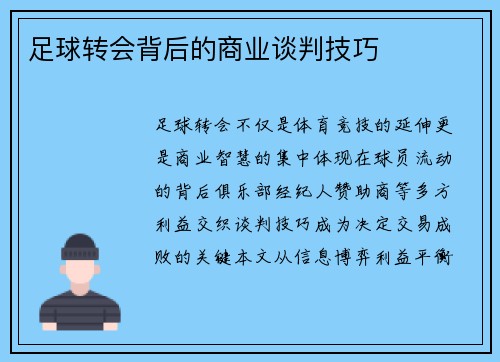 足球转会背后的商业谈判技巧