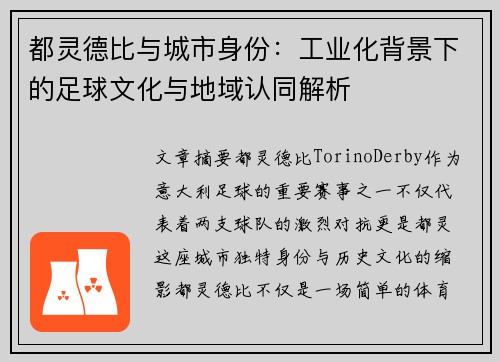 都灵德比与城市身份：工业化背景下的足球文化与地域认同解析