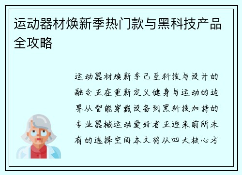 运动器材焕新季热门款与黑科技产品全攻略