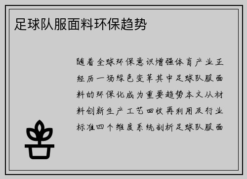 足球队服面料环保趋势