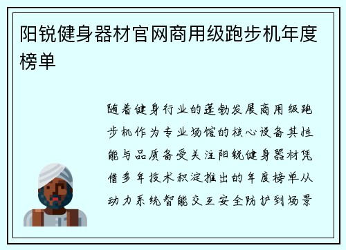 阳锐健身器材官网商用级跑步机年度榜单