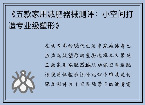 《五款家用减肥器械测评：小空间打造专业级塑形》