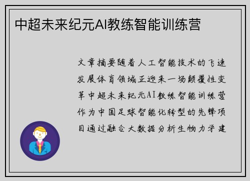 中超未来纪元AI教练智能训练营