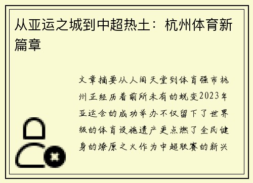 从亚运之城到中超热土：杭州体育新篇章