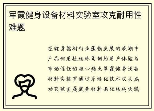 军霞健身设备材料实验室攻克耐用性难题