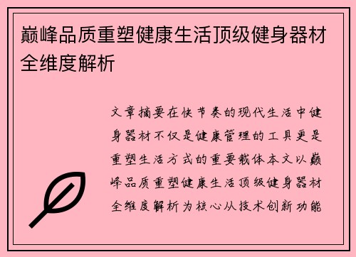 巅峰品质重塑健康生活顶级健身器材全维度解析