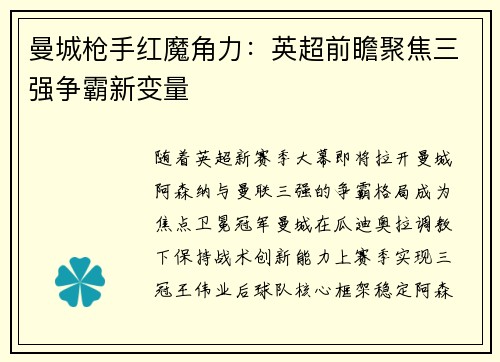 曼城枪手红魔角力：英超前瞻聚焦三强争霸新变量