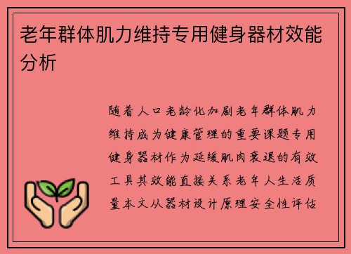 老年群体肌力维持专用健身器材效能分析