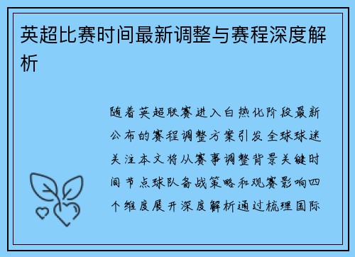 英超比赛时间最新调整与赛程深度解析