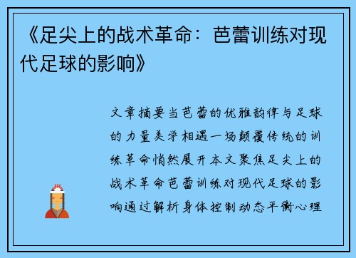 《足尖上的战术革命：芭蕾训练对现代足球的影响》