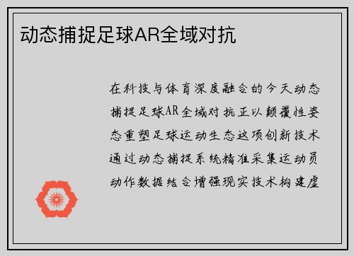 动态捕捉足球AR全域对抗