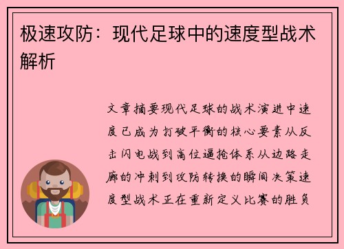极速攻防：现代足球中的速度型战术解析
