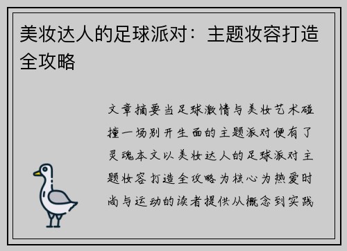 美妆达人的足球派对：主题妆容打造全攻略