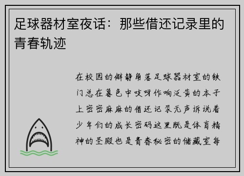足球器材室夜话：那些借还记录里的青春轨迹