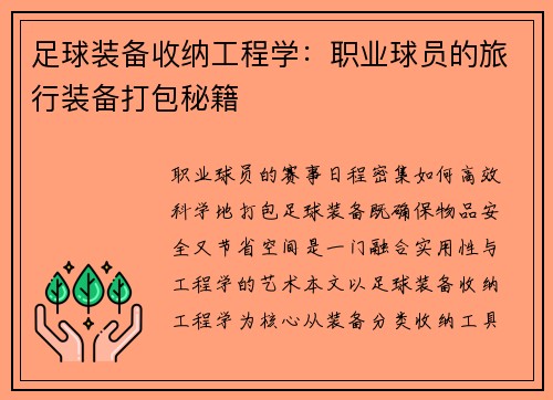 足球装备收纳工程学：职业球员的旅行装备打包秘籍