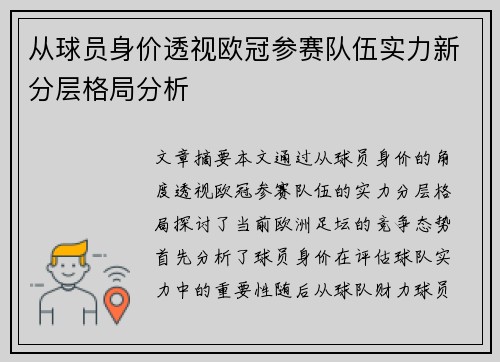 从球员身价透视欧冠参赛队伍实力新分层格局分析