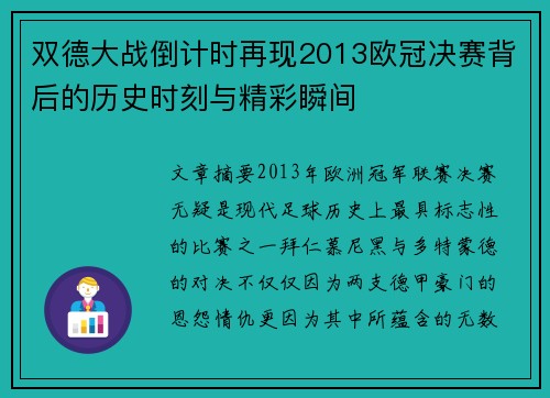 双德大战倒计时再现2013欧冠决赛背后的历史时刻与精彩瞬间