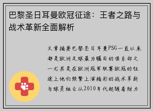 巴黎圣日耳曼欧冠征途：王者之路与战术革新全面解析