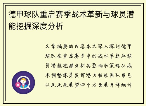 德甲球队重启赛季战术革新与球员潜能挖掘深度分析