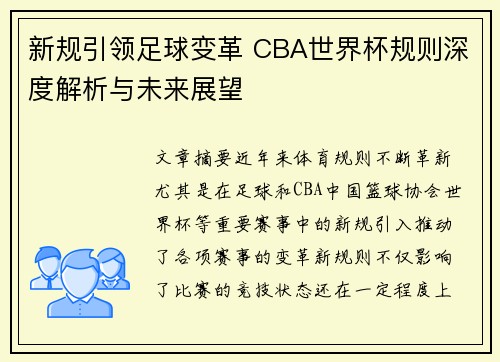 新规引领足球变革 CBA世界杯规则深度解析与未来展望