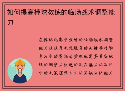 如何提高棒球教练的临场战术调整能力
