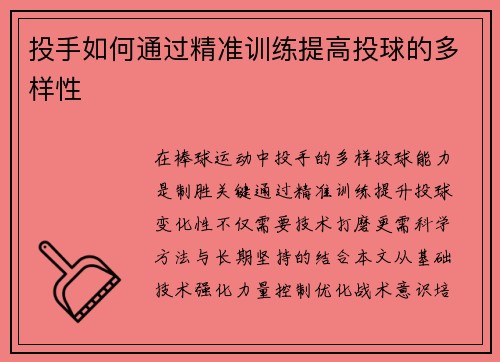 投手如何通过精准训练提高投球的多样性