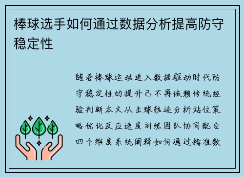 棒球选手如何通过数据分析提高防守稳定性
