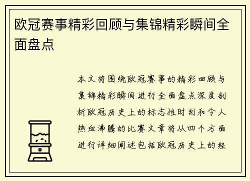 欧冠赛事精彩回顾与集锦精彩瞬间全面盘点