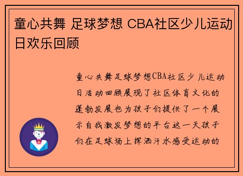 童心共舞 足球梦想 CBA社区少儿运动日欢乐回顾