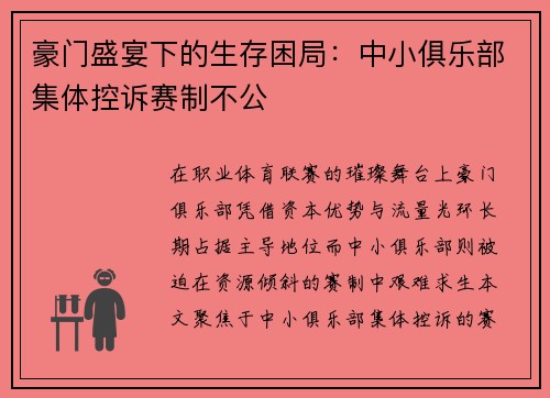 豪门盛宴下的生存困局：中小俱乐部集体控诉赛制不公