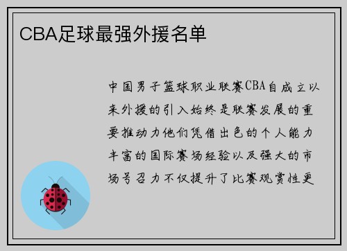 CBA足球最强外援名单