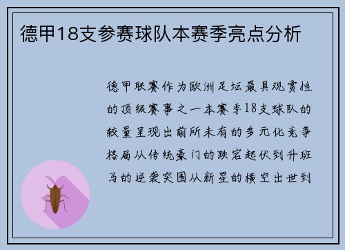 德甲18支参赛球队本赛季亮点分析