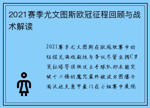 2021赛季尤文图斯欧冠征程回顾与战术解读