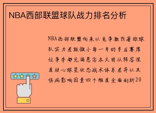 NBA西部联盟球队战力排名分析