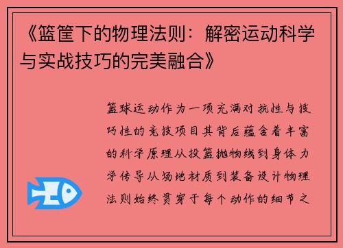 《篮筐下的物理法则：解密运动科学与实战技巧的完美融合》