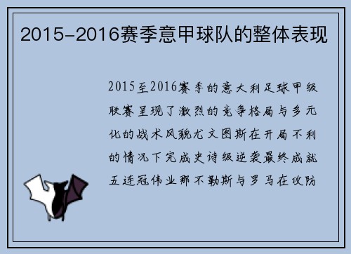 2015-2016赛季意甲球队的整体表现