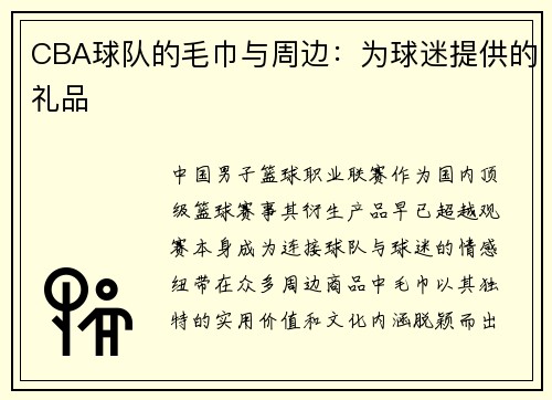 CBA球队的毛巾与周边：为球迷提供的礼品