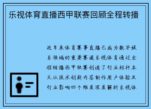 乐视体育直播西甲联赛回顾全程转播