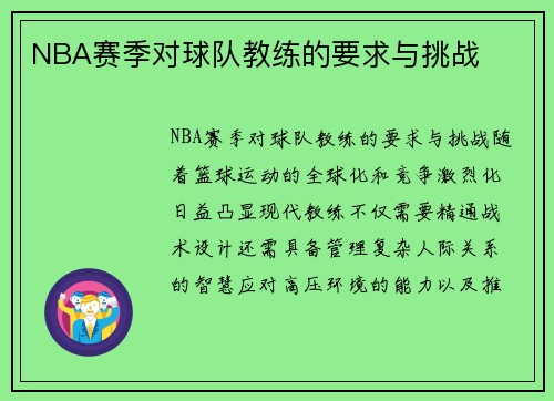 NBA赛季对球队教练的要求与挑战