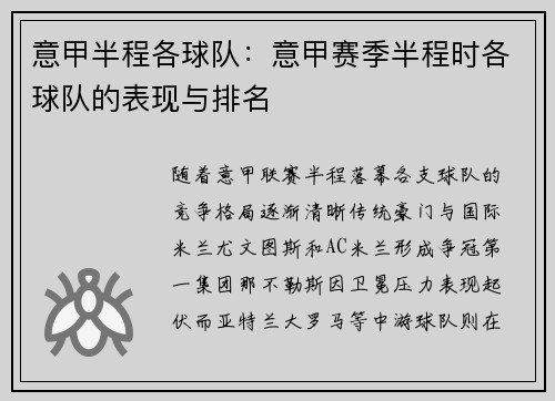 意甲半程各球队：意甲赛季半程时各球队的表现与排名
