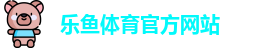 乐鱼体育
